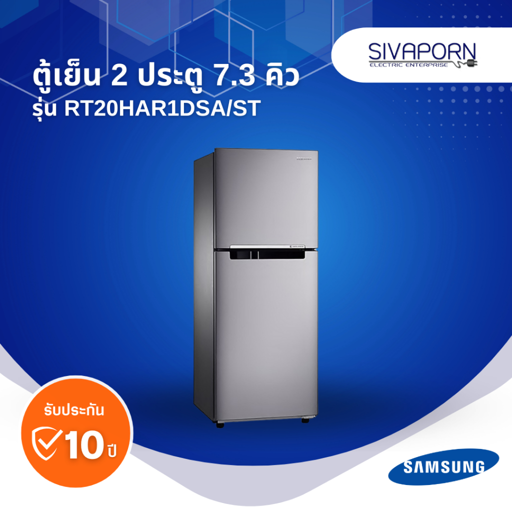 SAMSUNG ตู้เย็น 2 ประตู ระบบ INVERTER  7.3 คิว รุ่น RT20HAR1DSA/ST
