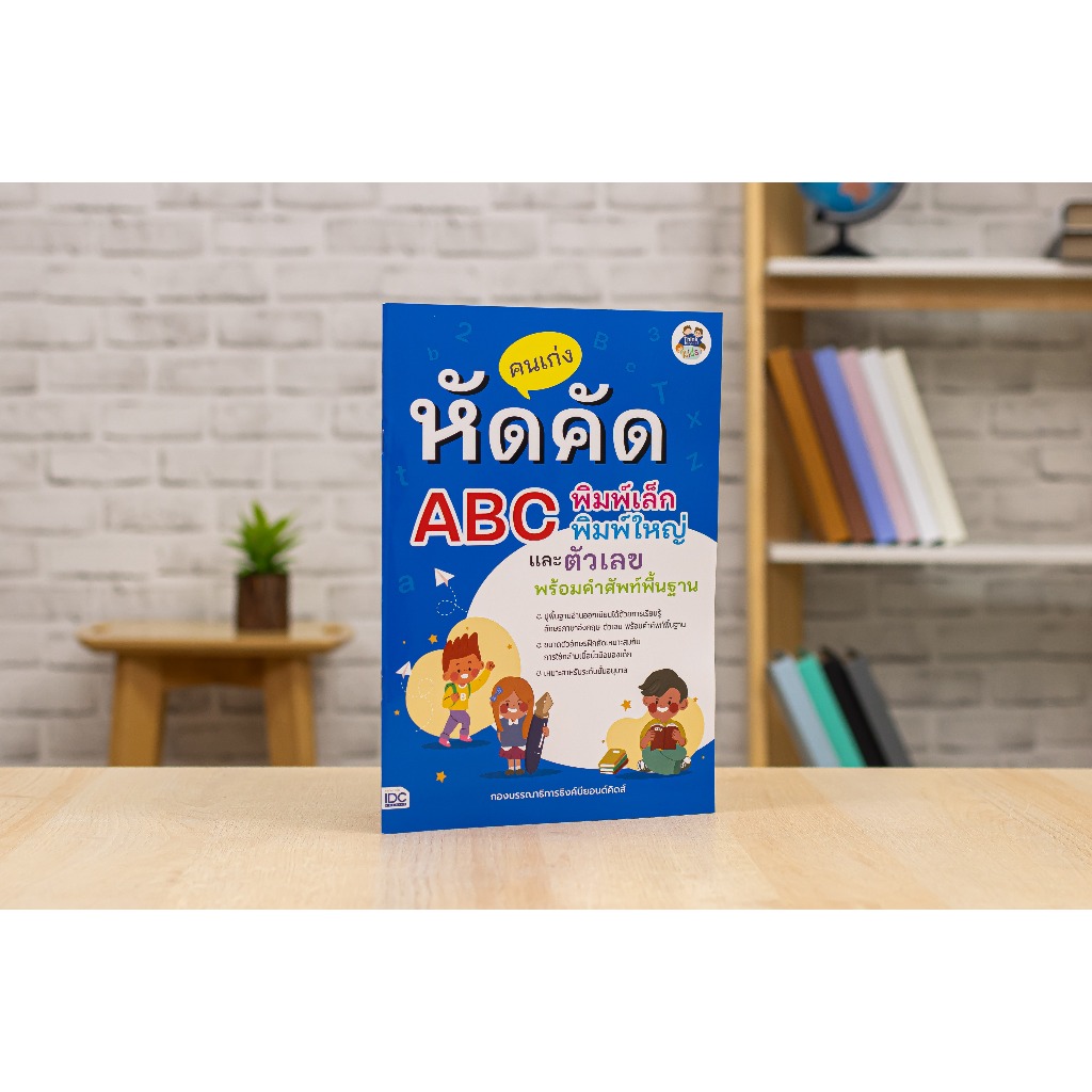 หนังสือ คนเก่งหัดคัด ABC พิมพ์เล็ก พิมพ์ใหญ่ และตัวเลข พร้อมคำศัพท์พื้นฐาน
