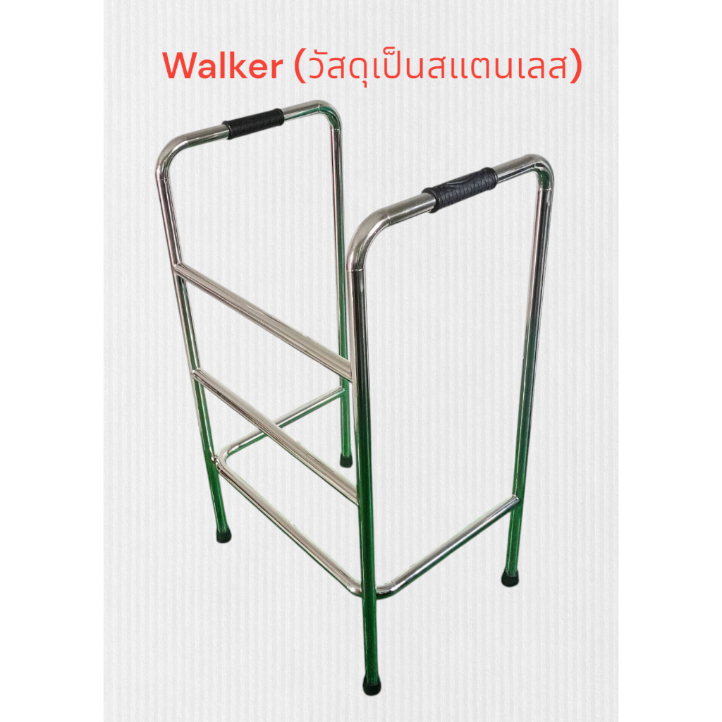 Walker (วัสดุเป็นสแตนเลส) แบบ 4 ขาพับและปรับระดับไม่ได้