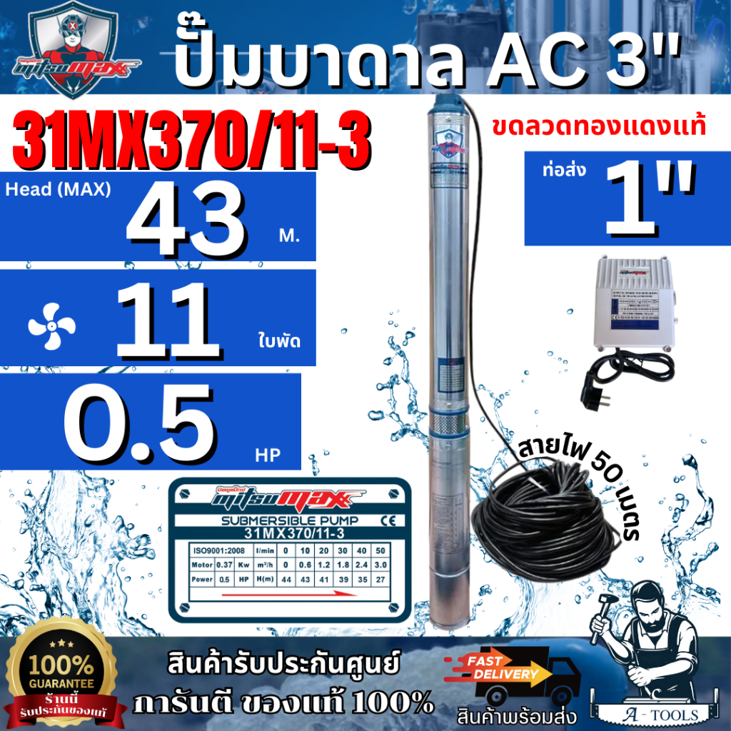 MITSUMAX ปั๊มบาดาล AC 220V บ่อ 3