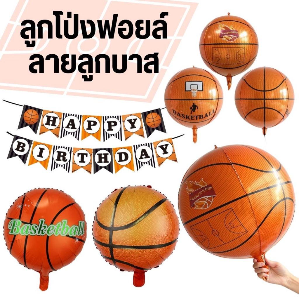 ลูกโป่งลูกบาสเก็ตบอล ป้ายธงวันเกิดลายบาสเก็ตบอล
