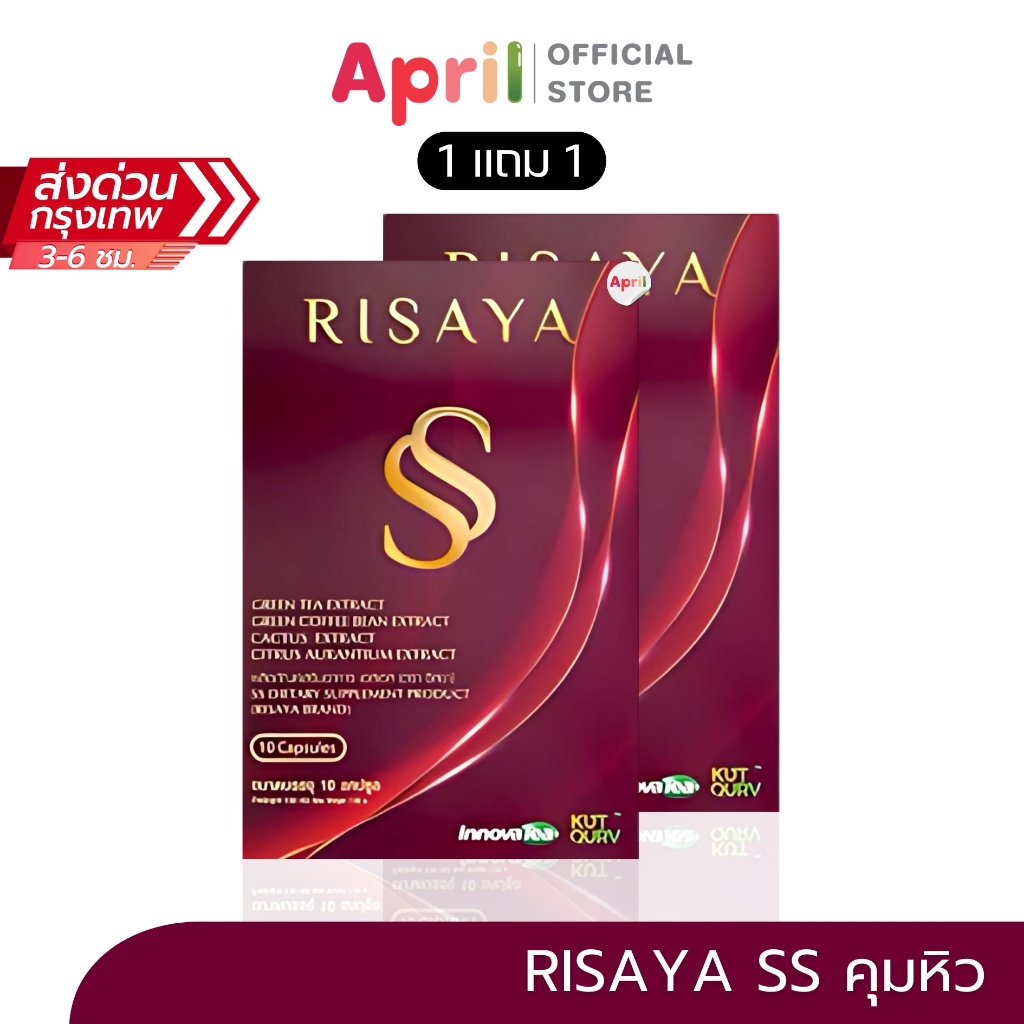 [1แถม1] RISAYA ผลิตภัณฑ์เสริมอาหาร เอสเอส (ตรา ริสยา) ริสยา คุมความอยากอาหาร 10 แคปซูล