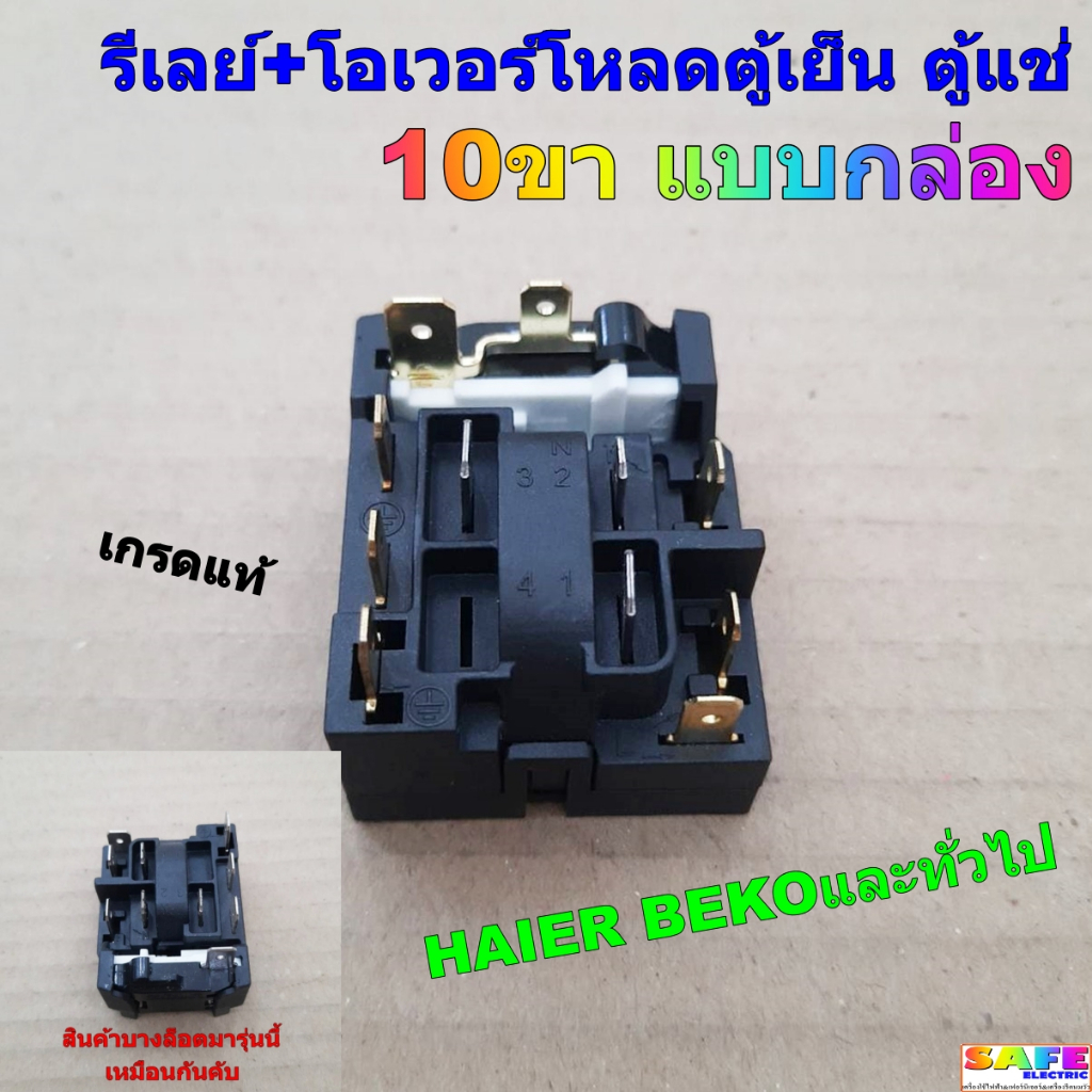 รีเลย์+โอเวอร์โหลดตู้เย็น ตู้แช่ 10ขา แบบกล่อง เกรดแท้ HAIER BEKOและทั่วไป อะไหล่ตู้เย็น ตู้แช่