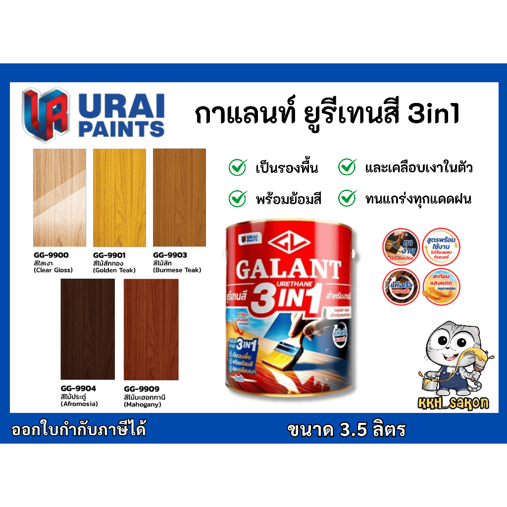 ยูรีเทน ทาไม้ กาแลนท์ ยูรีเทนสี Galant 3in1 สำหรับงานย้อมสีไม้และงานทาไม้กลางแจ้ง ขนาด 3.5 ลิตร