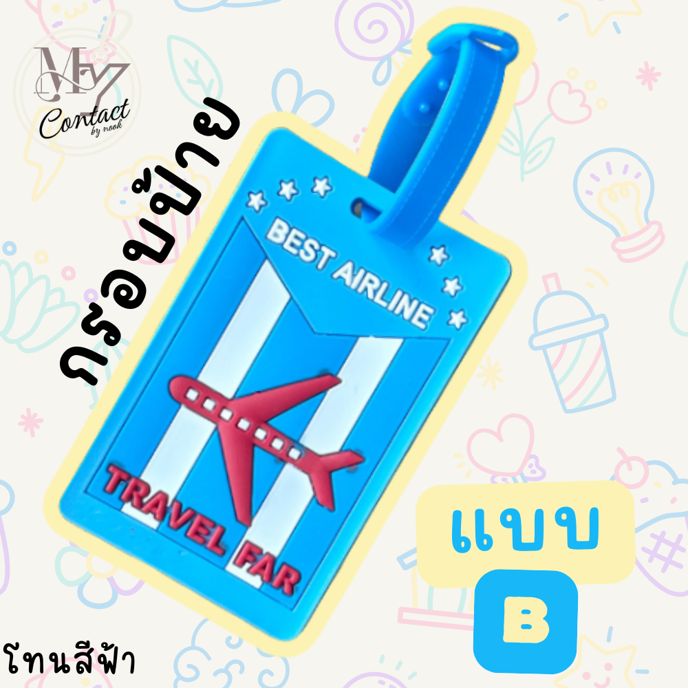 🎒ป้ายชื่อ (v.3) Tag ป้ายห้อยกระเป๋าน่ารักๆสำหรับเด็ก แท็กติดกระเป๋า 🥳 ป้ายชื่อห้อยกระเป๋านักเรียน 🎒พร้อมส่ง