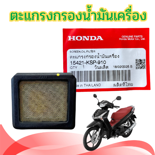 ตะแกรงกรองน้ำมันเครื่อง กรองน้ำมันเครื่อง WAVE/DREAM/MSX/ 110/125 แท้ศูนย์