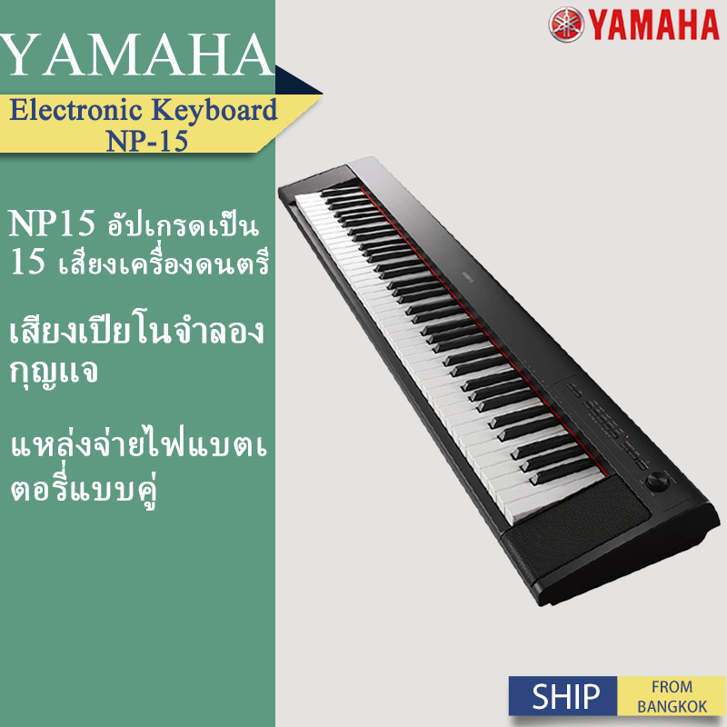 YAMAHA NP-15 เปียโนไฟฟ้า คีย์บอร์ดอิเล็กทรอนิกส์ คีย์บอร์ด 61 คีย์ Electronic Keyboard Piano YAMAHA 