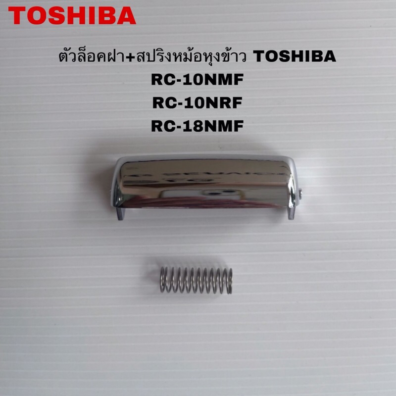 ปุ่มเปิดหม้อหุงข้าวพร้อมสปริงแท้สินค้าใหม่รุ่นRC-10NMF RC-10NRF RC-18NMF