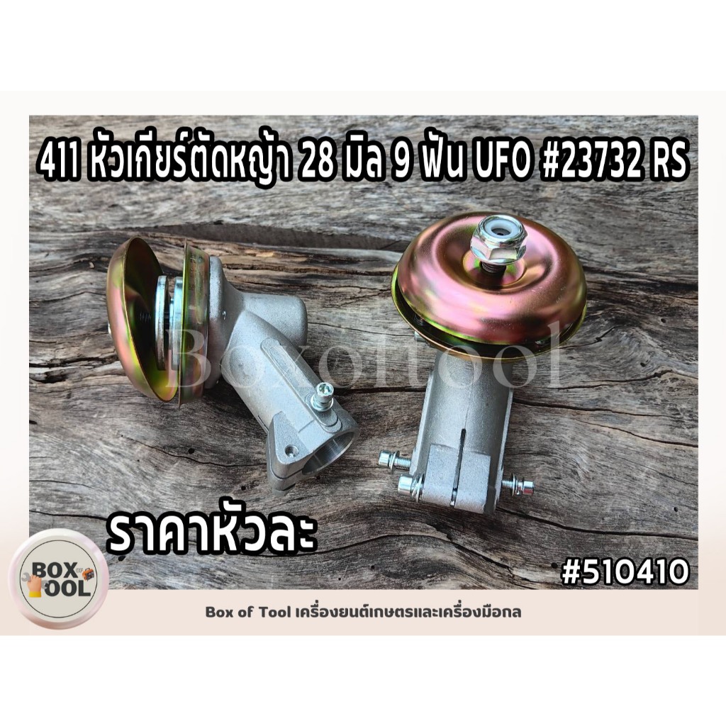 411 หัวเกียร์ตัดหญ้า 28 มิล 9 ฟัน UFO #23732 RS