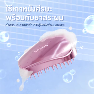 Haxon 2 in 1 Duo Scalp Detangler Palm Brush │แปรงหวีผมอเนกประสงค์│หวี+สระผม│พกพาสะดวก │ ขนนุ่ม │นวดหนังศีรษะ