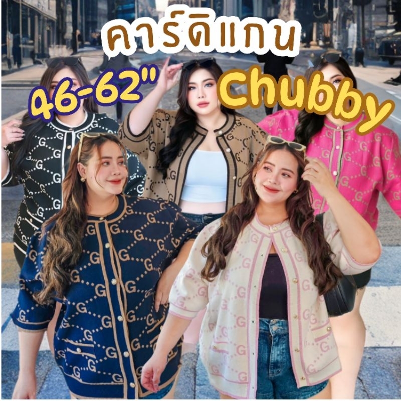 เสื้อคาร์ดิแกน อก46-62นิ้ว แขน 3 ส่วน ผ้าทอไหมพรม เสื้อคลุม เรียบหรู ทำงาน ใส่ไปเรียน สาวอวบ ไซส์ใหญ่ MG290
