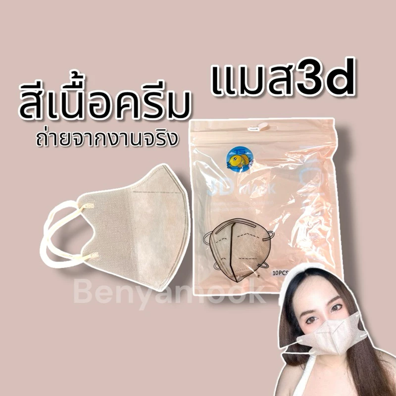 แมสหน้าเรียว3บาทแมส3Dผู้ใหญ่ แพ็ค10ชิ้น แมสเกาหลี แมส3D แมส3Dสีดำ แมส3d สีขาว thumbnail 3
