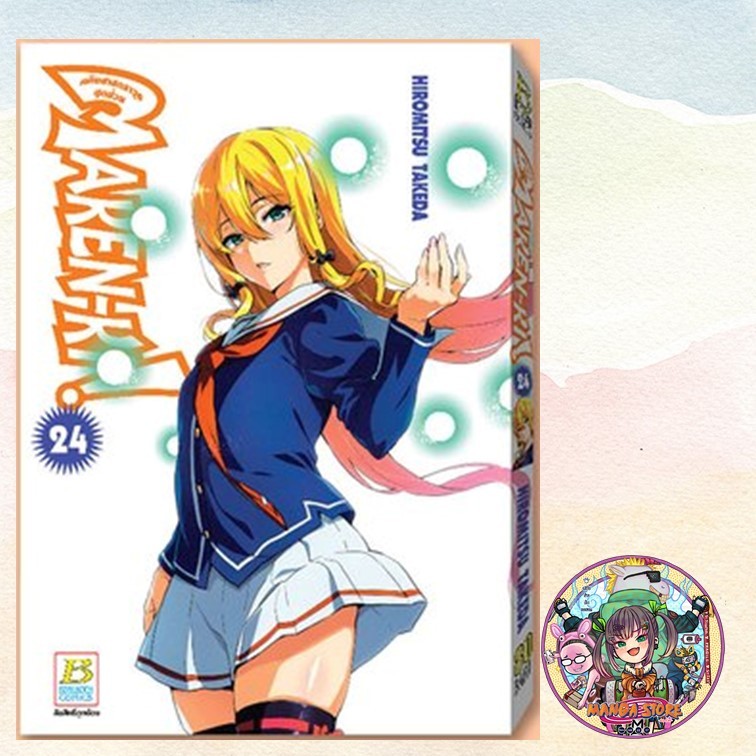 MAKEN-KI! แก๊งศาสตราวุธสุดป่วน เล่ม 1-24 มือ 1 พร้อมส่ง