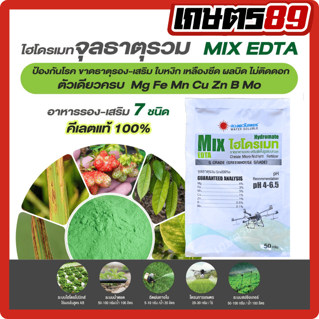 ไฮโดรเมท จุลธาตุรวม Mix EDTA ดวงตะวันเพชร ธาตุอาหารเสริม อาหารรองชนิดคีเลต ละงายน้ำง่าย ใช้ได้เต็มประสิทธิภาพ 50กรัม