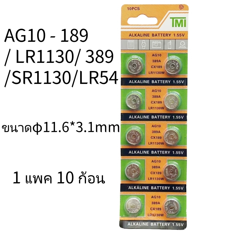 TMI ถ่าน AG1 LR621 SR621 SR621SW 364 164 แบตเตอรี่กระดุมสากล 1.5V Alkaline Battery (1 แพ็ค 10 ก้อน)