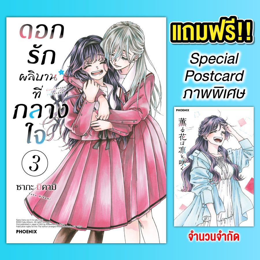 Phoenix Next หนังสือ Manga (MG) ดอกรักผลิบานที่กลางใจ (ฉบับปรับปรุงใหม่) เล่ม 3 [แถมฟรี! Postcard]