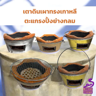 เตาถ่านทรงเกาหลี เตาอั้งโล่ ดินเผา เตาปิ้งย่าง BBQ เตาแคมป์ปิ้ง มี 3 ขนาด พร้อมใช้งาน ประกันแตก