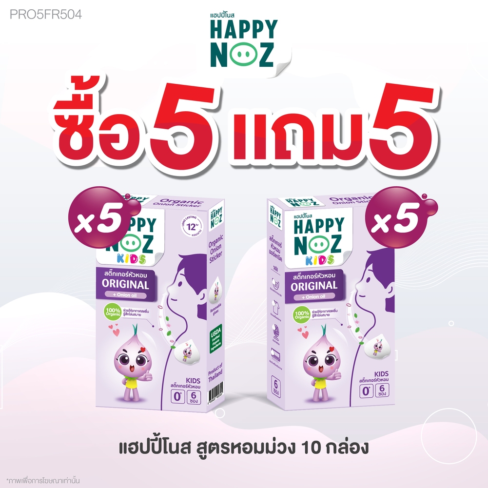 แฮปปี้โนส HAPPY NOZ หอมม่วง Kids - Original Formula ซื้อ 5 แถม 5