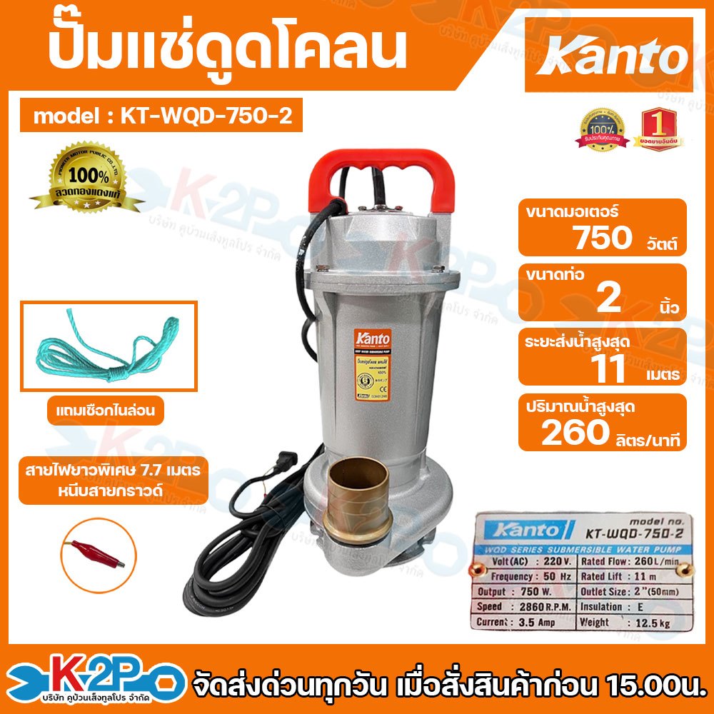 KANTO ปั๊มแช่ดูดโคลน รุ่น KT-WQD-750-2 2นิ้ว 750วัตต์ ปั๊มไดโว่ ส่งสูง 11 ม.ปริมาณน้ำ 260ลิตร/นาที แข็งแรง ทนทาน