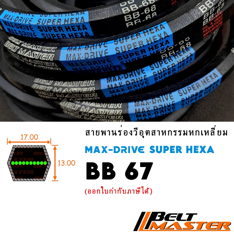 BB67 - สายพานร่องวีหกเหลี่ยม BELT MASTER SUPER HEXA
