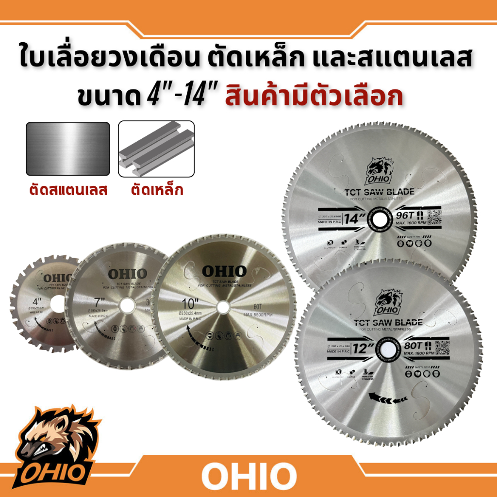 OHIO ใบเลื่อยวงเดือน ตัดเหล็ก และสแตนเลส 4 -10 นิ้ว โอไฮโอ (สินค้ามีตัวเลือก)