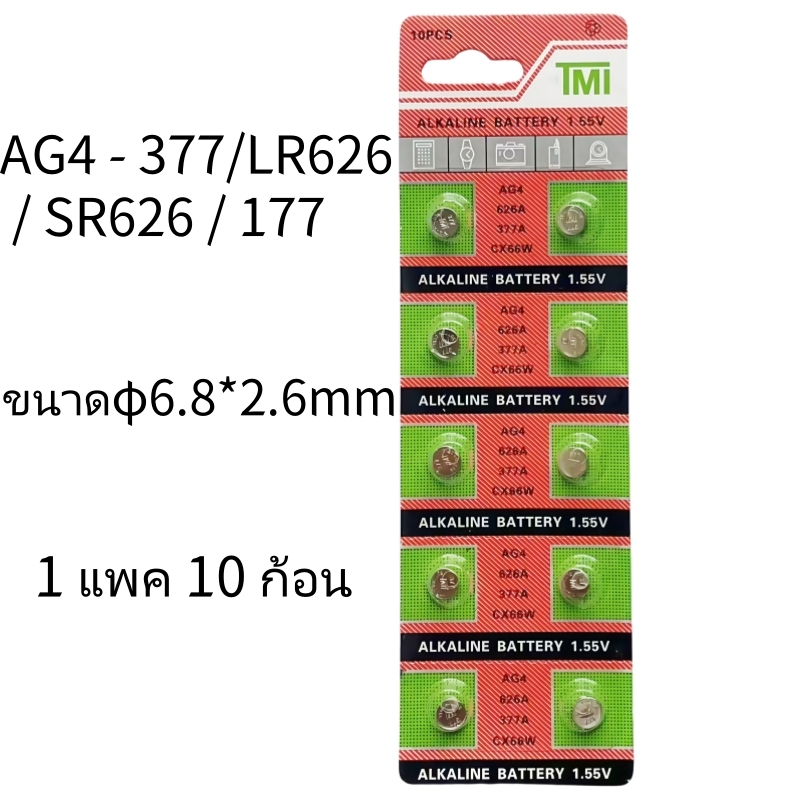 TMI ถ่าน AG1 LR621 SR621 SR621SW 364 164 แบตเตอรี่กระดุมสากล 1.5V Alkaline Battery (1 แพ็ค 10 ก้อน)
