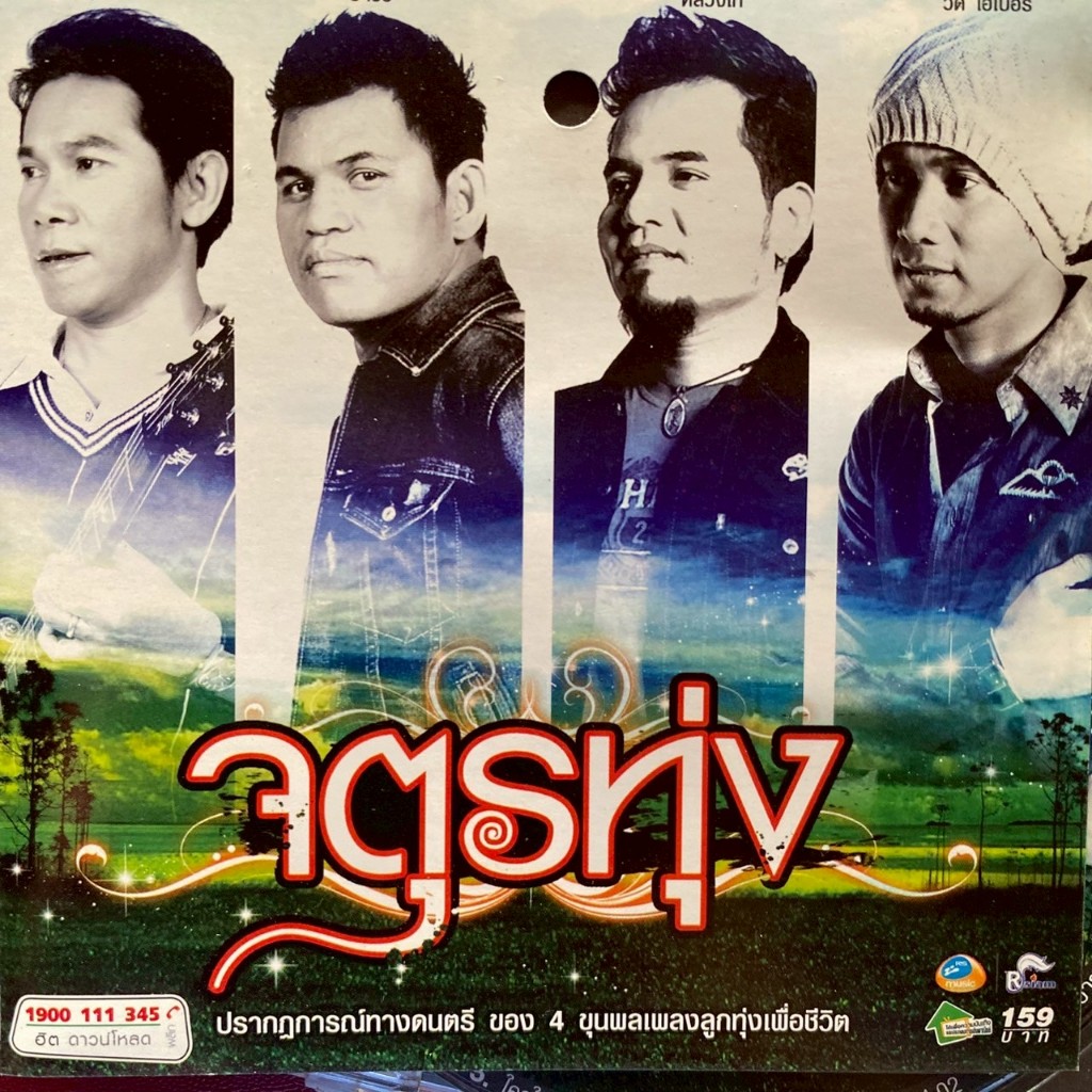 CD จตุรทุ่ง : หนู มิเตอร์ / บ่าววี / หลวงไก่ / วิด ไฮเปอร์