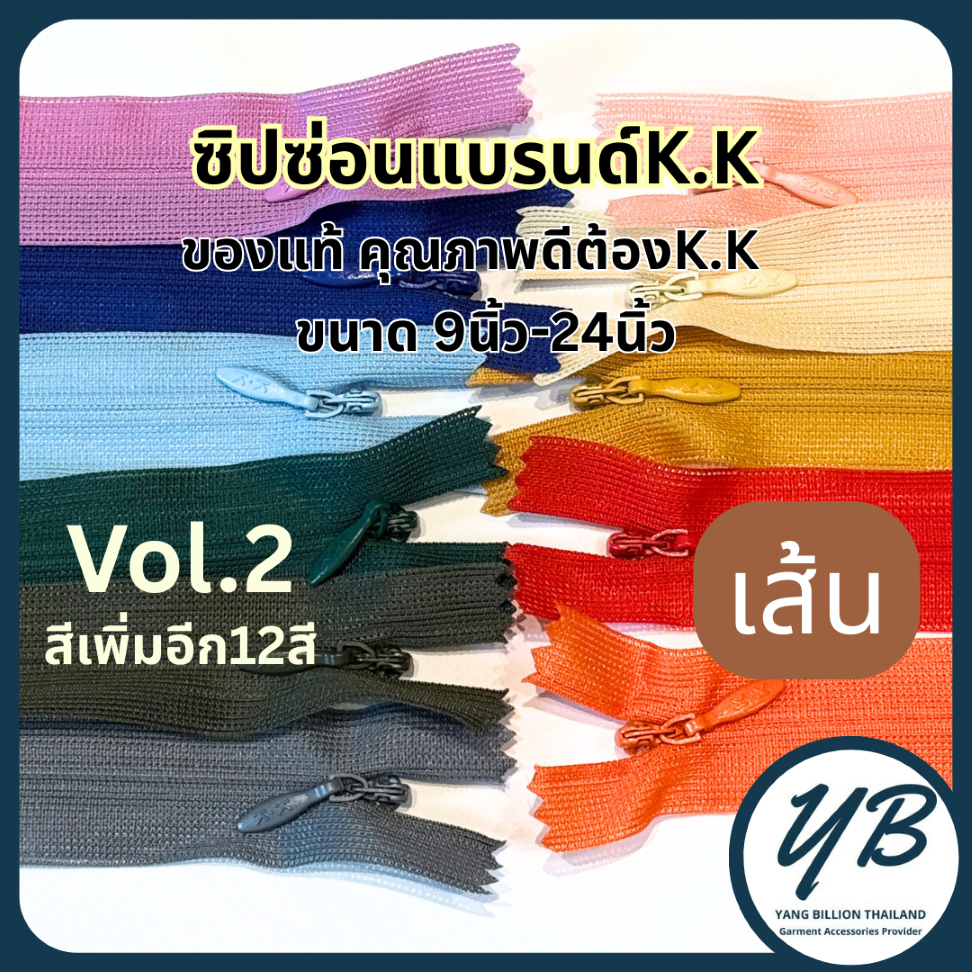 K.K ซิปซ่อนคุณภาพ 9",12",14",16",18",20" ,22",24" (1เส้น) Vol.2 สีใหม่
