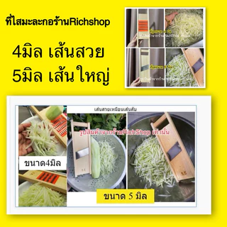 (ของแท้)ที่ไสมะละกอ ที่ขูดมะละกอ ขนาด4มิล ขนาด5มิล เส้นสวยคล้ายสับ เส้นใหญ่ อ่านรายละเอียดก่อนสั่ง