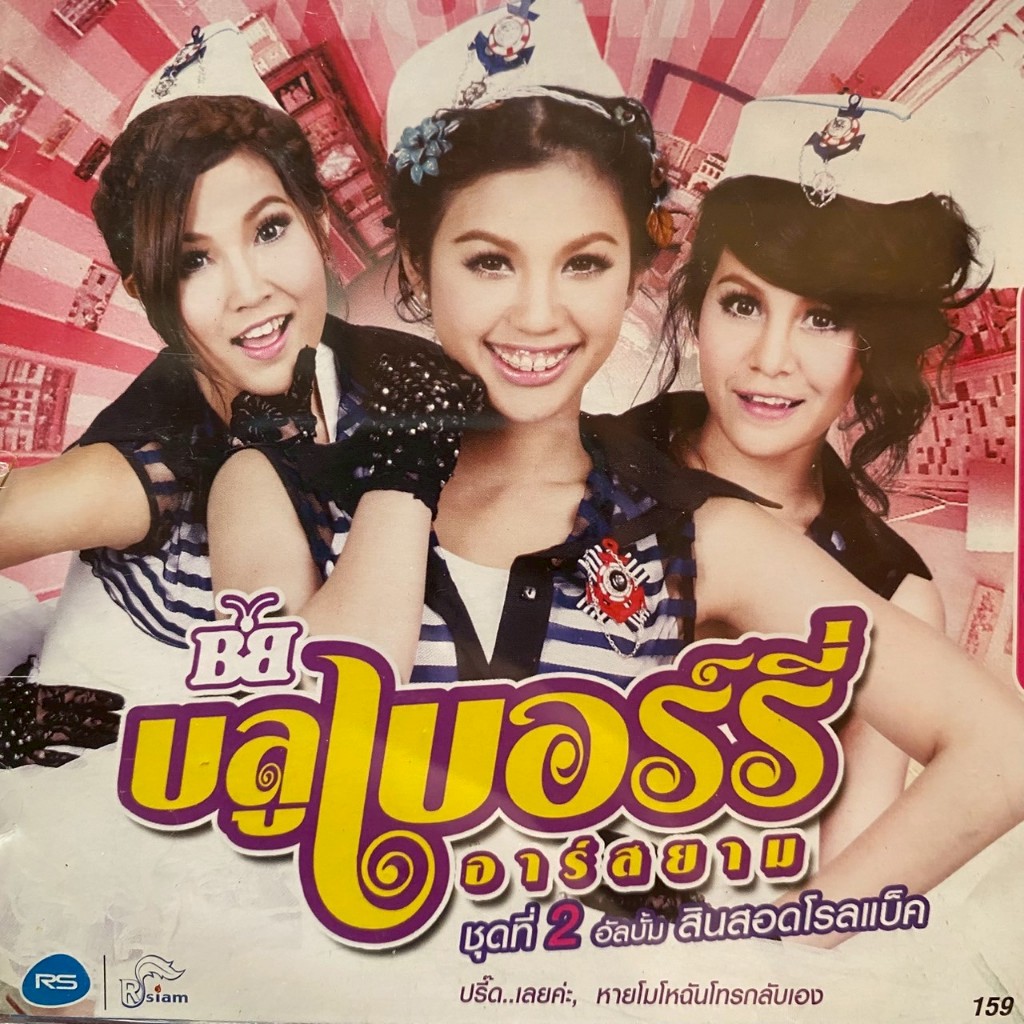VCD คาราโอเกะ บลูเบอร์รี่ อาร์สยาม ชุดที่2 สินสอดโรลแบ็ค