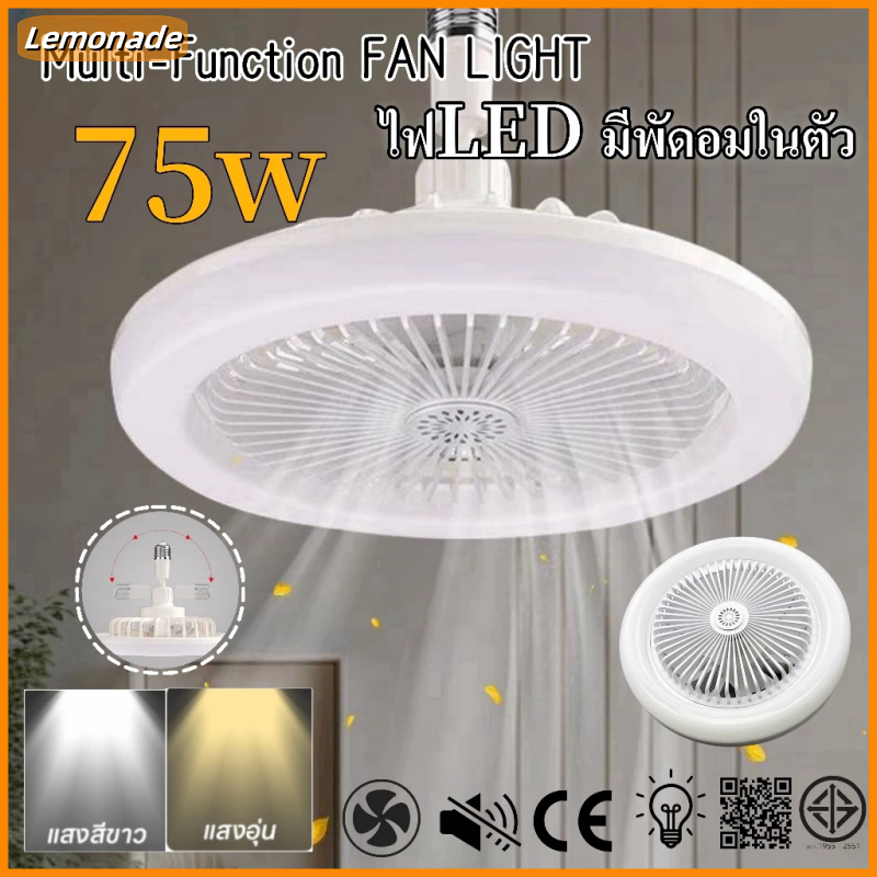 ใหม่ พัดลมติดเพดาน โคมไฟพัดลม75W LED E27 2in1พัดลมเพดานไฟฟ้า หมุนได้ หลอดประหยัดไฟ ส่งจากไทย