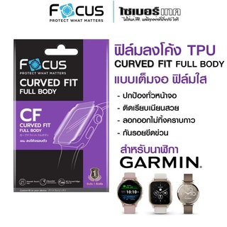 FOCUS โฟกัสฟิล์มใสกันรอย แบบเต็มจอ สำหรับนาฬิกา Garmin ฟิล์มกันรอยลงโค้ง TPU (CURVED FIT TPU)