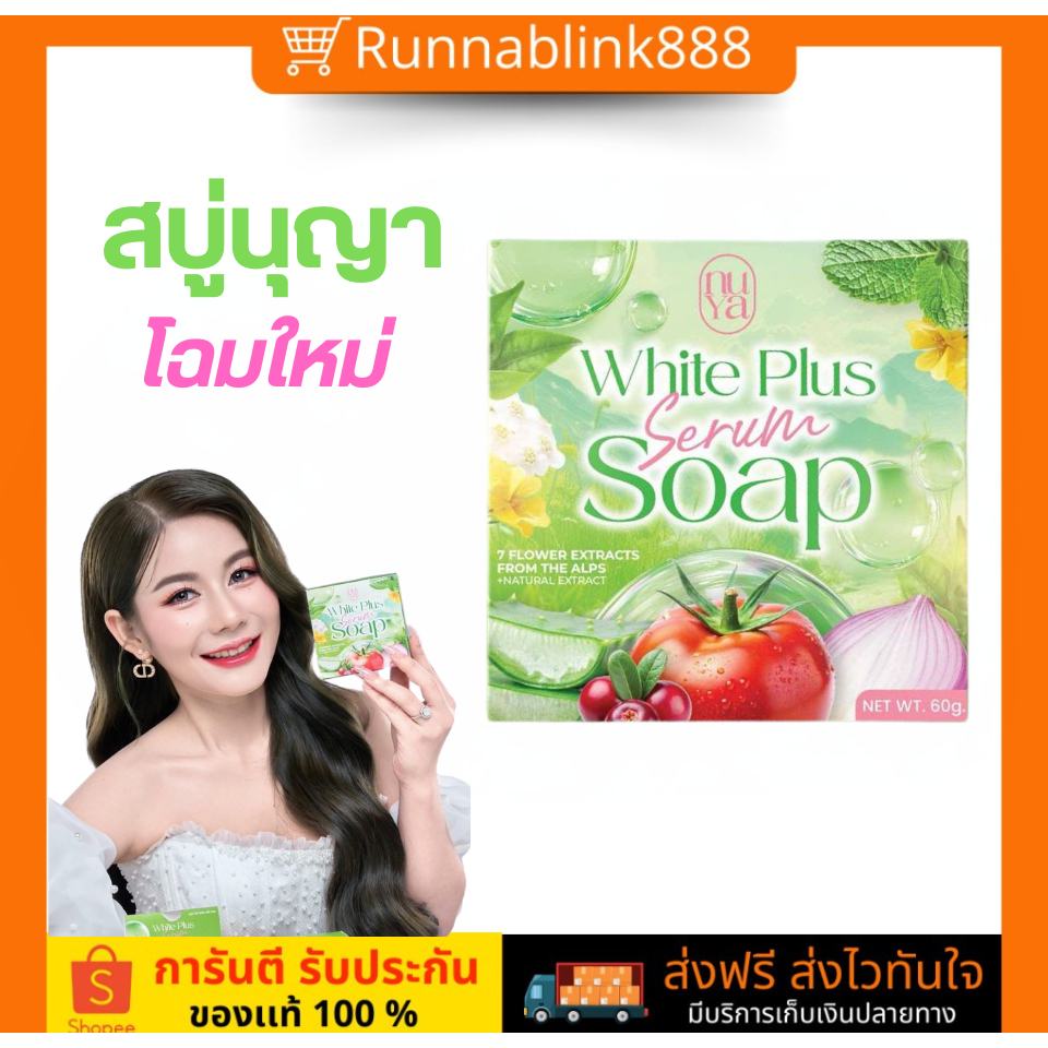 (พร้อมส่ง) สบู่ครูเบียร์ สบู่นุญา ขายส่ง [ พร้อมส่ง ของเเท้ ]  Nuya SOAP 60 กรัม