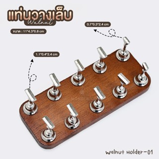บาร์ไม้ มีแม่เหล็กยึด Walnut-Series Nail Practice Stand Magn…