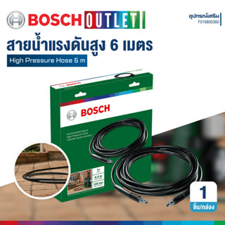 BOSCH High Pressure Hose 6 M สายฉีดน้ำแรงดันสูง 6m อุปกรณ์เส…