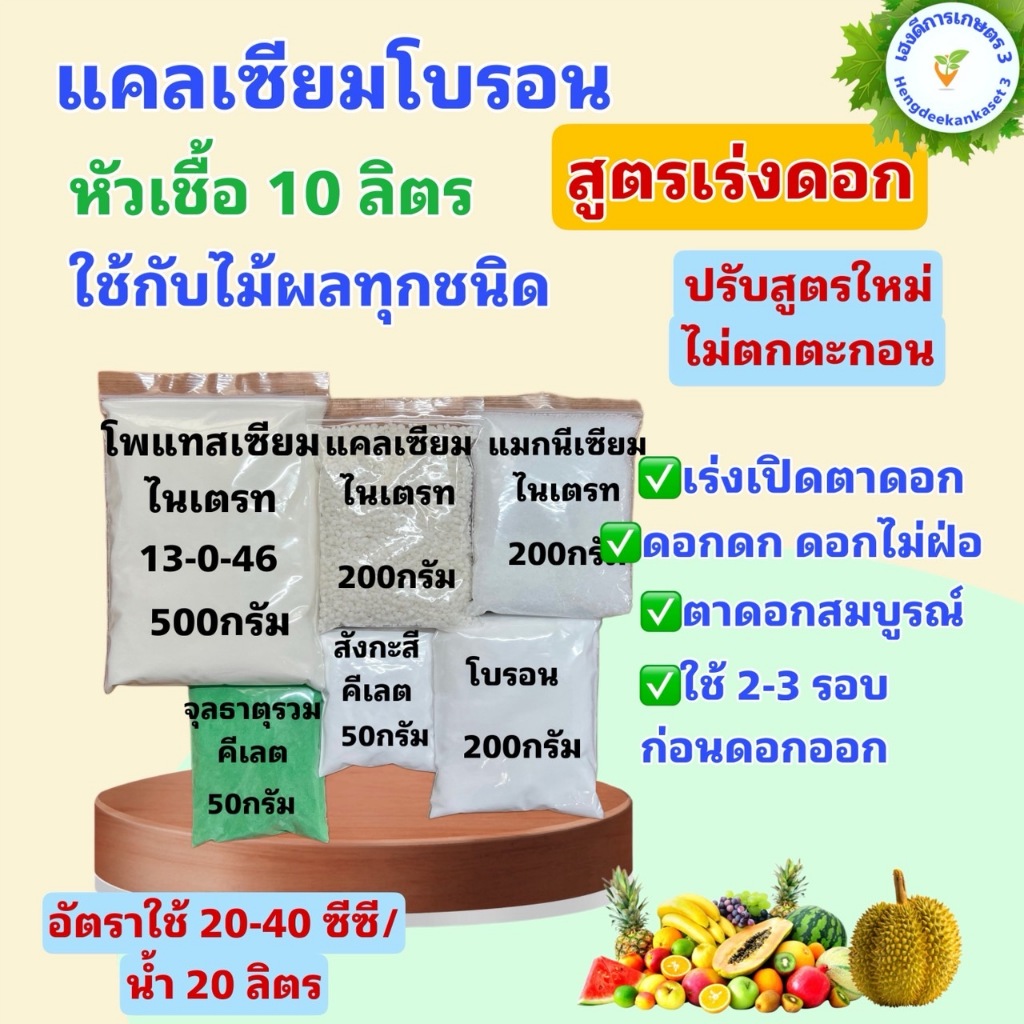 แคลเซียมโบรอน สูตรเร่งดอก เปิดตาดอก หัวเชื้อ 10 ลิตร ผสมได้ 10,000 ลิตร