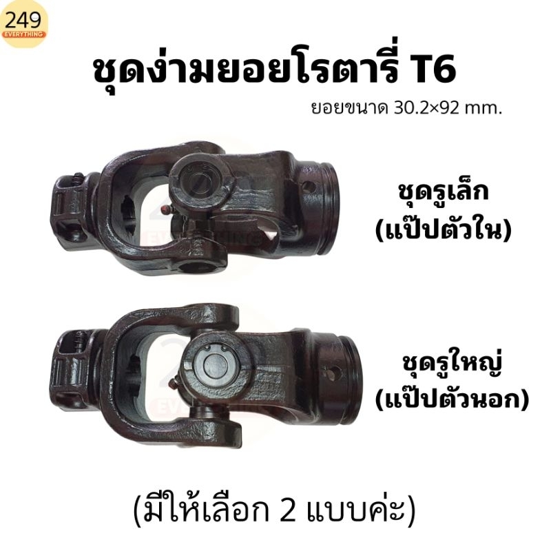 (มีตัวเลือก) ชุดง่ามยอยโรตารี่ T6  มีให้เลือก ชุดรูใหญ่ และชุดรูเล็ก (ในชุดได้ก้ามปูพร้อมลูกปืนยอยประกอบเสร็จ) ยี่ห้อ DT