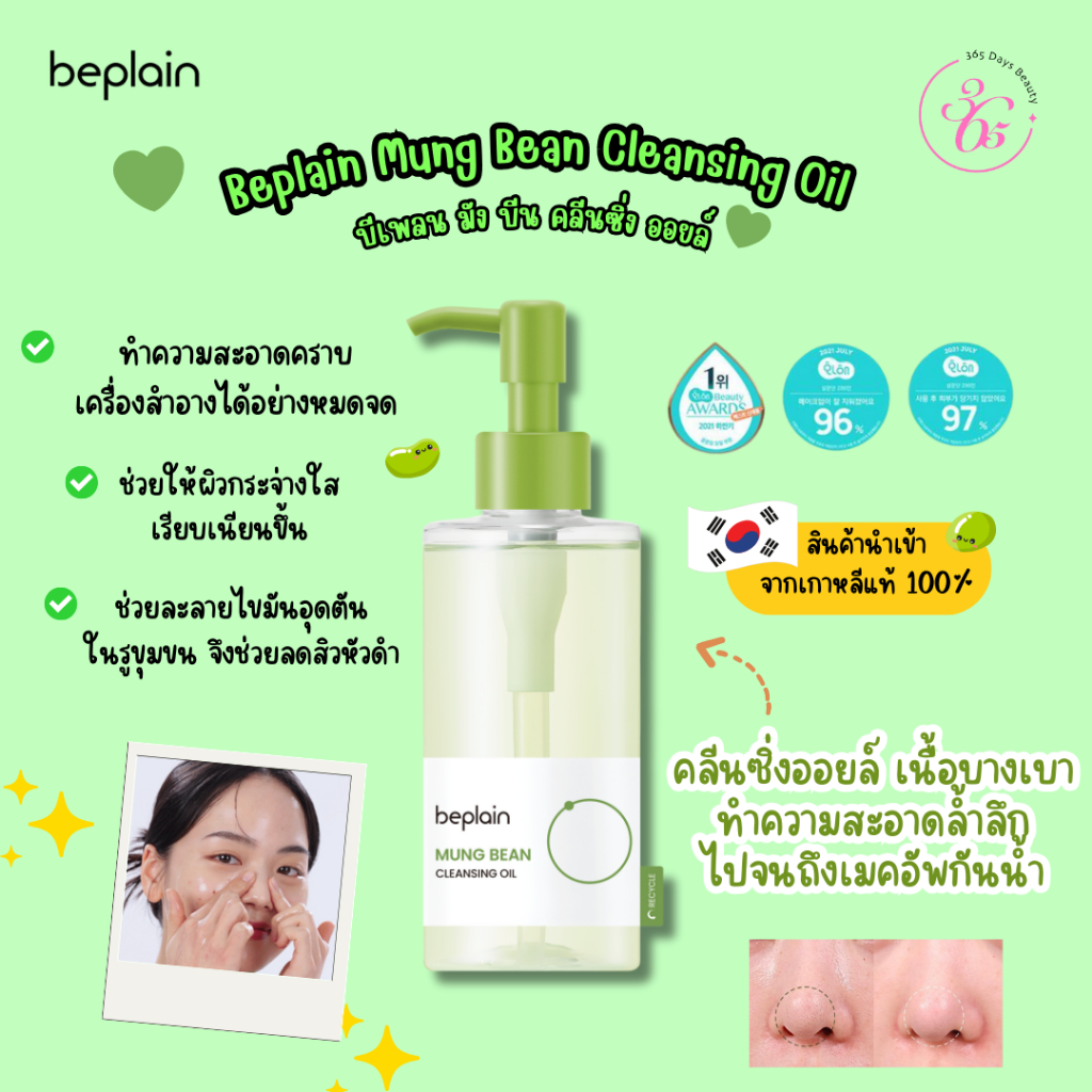 ✅พร้อมส่ง🚚💨Beplain Mung Bean Cleansing Oil 200ml / บีเพลน มัง บีน คลีนซิ่ง ออยล์ 200 มล