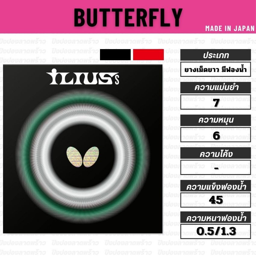 ยางเม็ดยาว BUTTERFLR รุ่น ILIUS S [ แท้ 100% / ส่งเร็ว ]