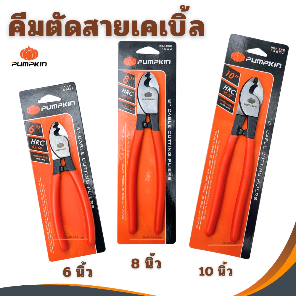 PUMPKIN คีมตัดสายเคเบิล6นิ้ว8นิ้ว10นิ้ว ตัดสายเคเบิ้ล ตัดสายไฟ