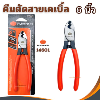 PUMPKIN คีมตัดสายเคเบิล6นิ้ว8นิ้ว10นิ้ว ตัดสายเคเบิ้ล ตัดสายไฟ