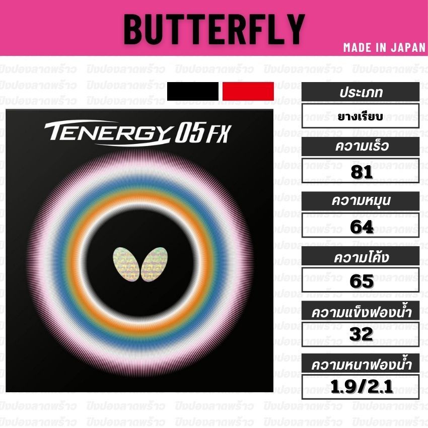 ยางปิงปอง BUTTERFLY รุ่น TENERGY 05FX