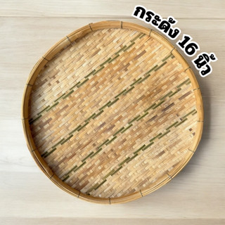 กระด้ง กระด้งไม้ไผ่ กระด้งสาน ถาด ด้ง ขนาด 16 นิ้ว (ส่งทันที…