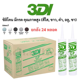 ซิลิโคน กาวซิลิโคน ซีลแลนท์ GP ชนิดมีกรด ยกลัง 24 หลอด (สีใส สีขาว สีดำ สีอลูมิเนียม สีชา) 3DI (หลอดเขียว)