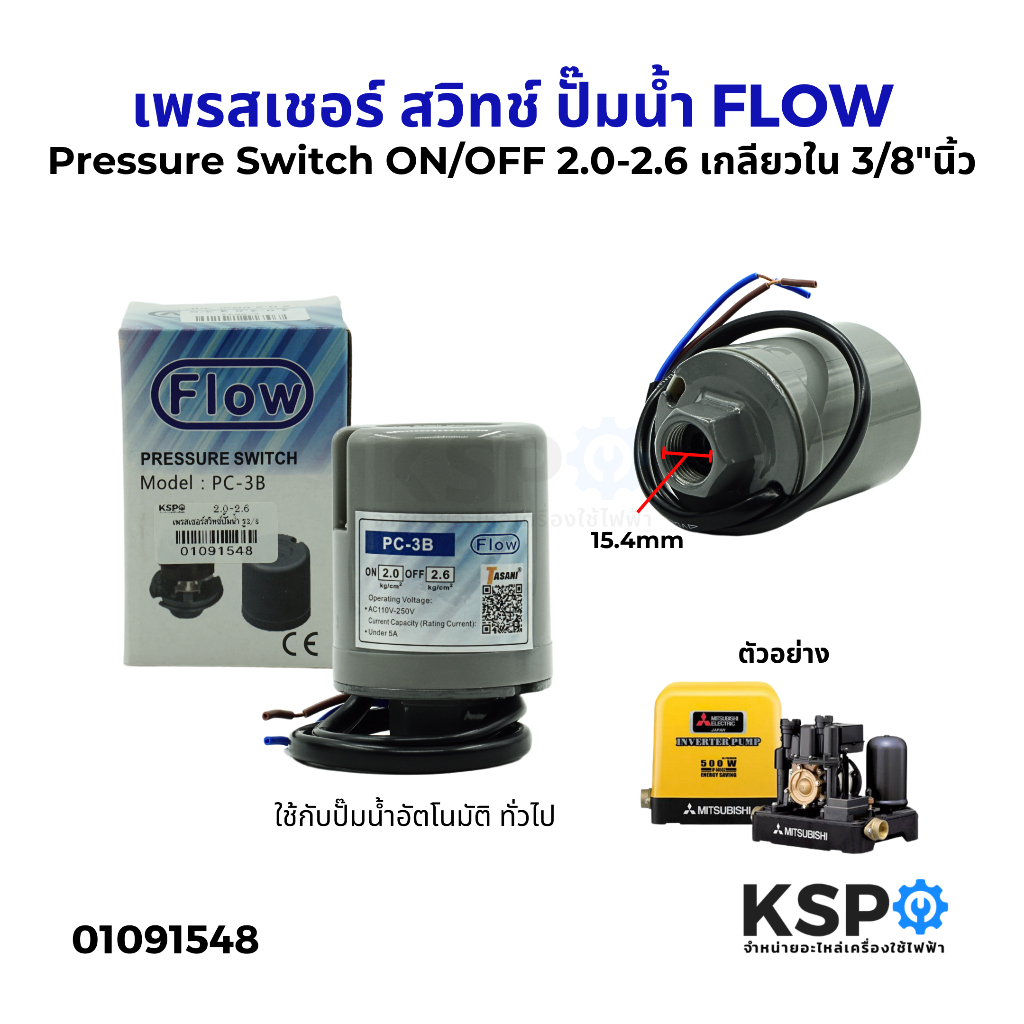 เพรสเชอร์ สวิทช์ ปั๊มน้ำ Pressure Switch FLOW ON/OFF 2.0-2.6 เกลียวใน 3/8"นิ้ว สวิทออโต้ สวิทแรงดัน อะไหล่ปั๊มน้ำ