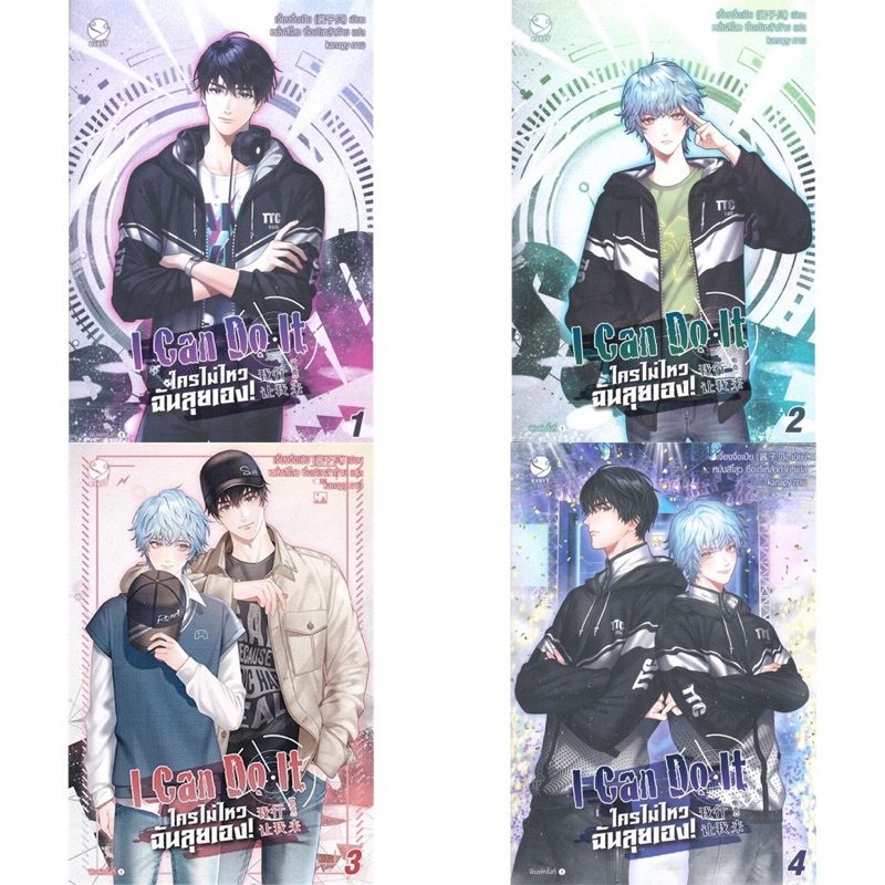 I can do it ใครไม่ไหวฉันลุยเอง! 1-4 (4เล่มจบ)  เจี้ยงจื่อเป้ย เขียน ราคาปก 1469