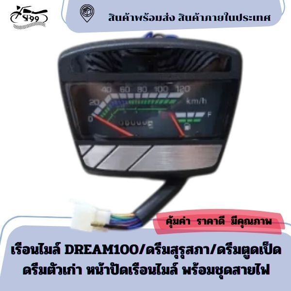 เรือนไมล์ DREAM100/ดรีมสุรุสภา/ดรีมตูดเป็ด ดรีมตัวเก่า พร้อมชุดสายไฟ