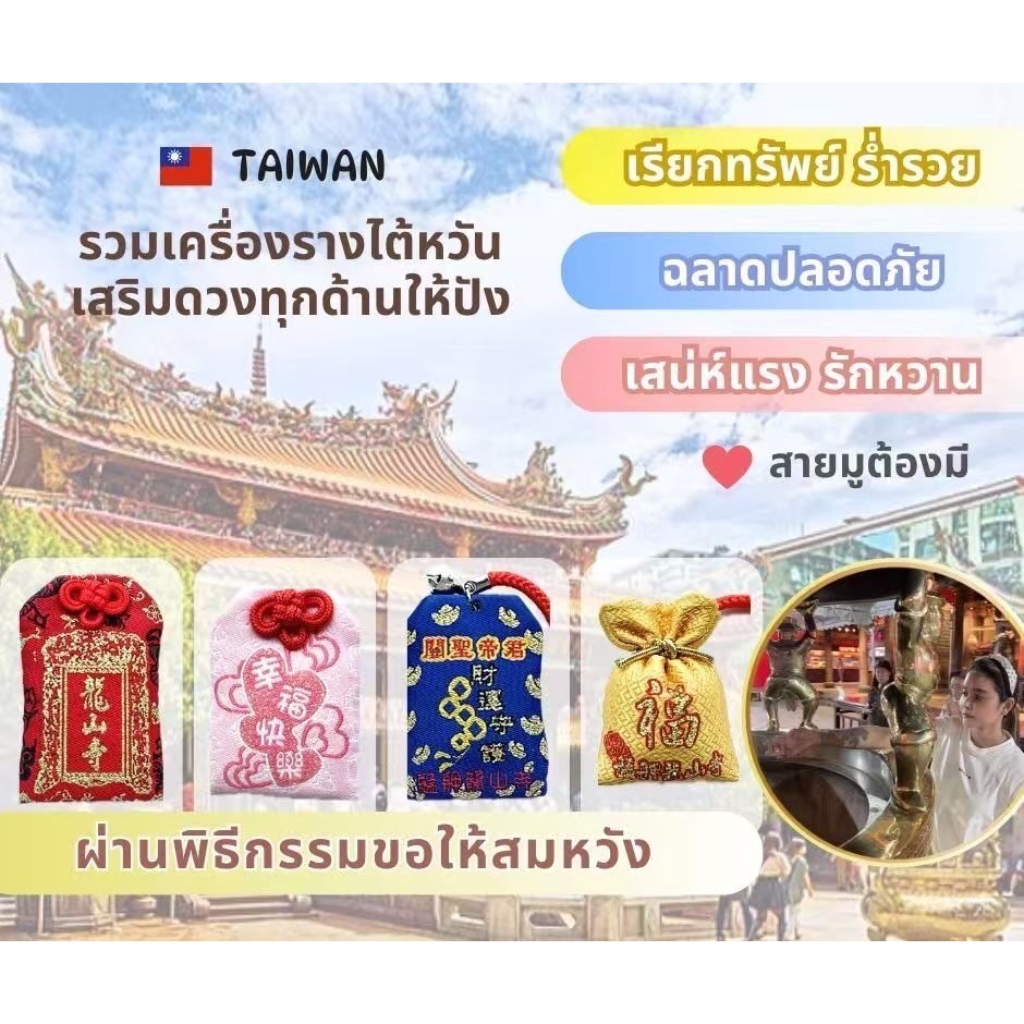 🔆นานาในไต้หวัน✨เครื่องรางวัดหลงซาน เครื่องรางไต้หวัน🌟ทำพิธีแล้วพร้อมในไทยทุกวัน❕