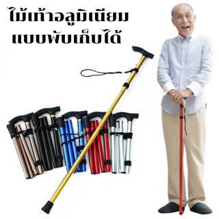 ไม้เท้าพับได้ ไม้เท้าเดินป่า ปีนเขา ไม้เท้าผู้สูงอายุ ปรับระ…