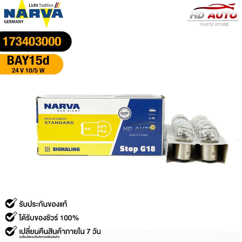 หลอดไฟ 2 จุดเล็ก PHILIPS NARVA BAY15d 24V 10/5W ( 1 กล่อง 10 ดวง ) ฟิลลิป รหัส 173403000